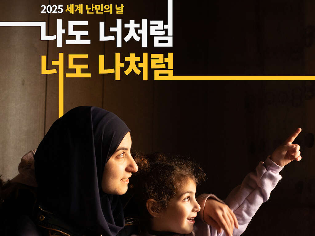 2025 세계 난민의 날_나도 너처럼, 너도 나처럼