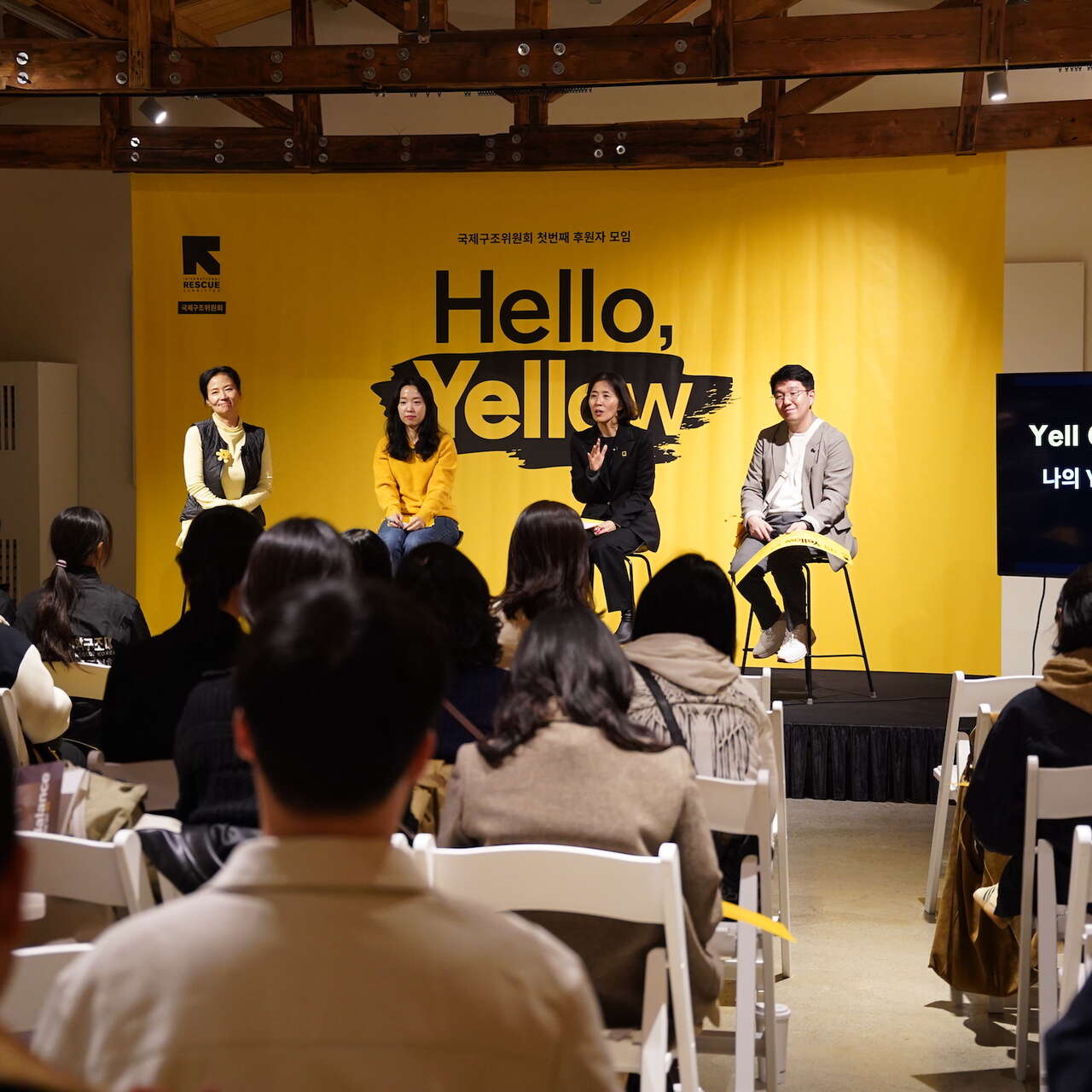 국제구조위원회 후원자 모임 Hello, Yellow에서 패널들이 이야기를 나누고 있습니다.